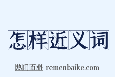 怎样近义词是什么意思的图片